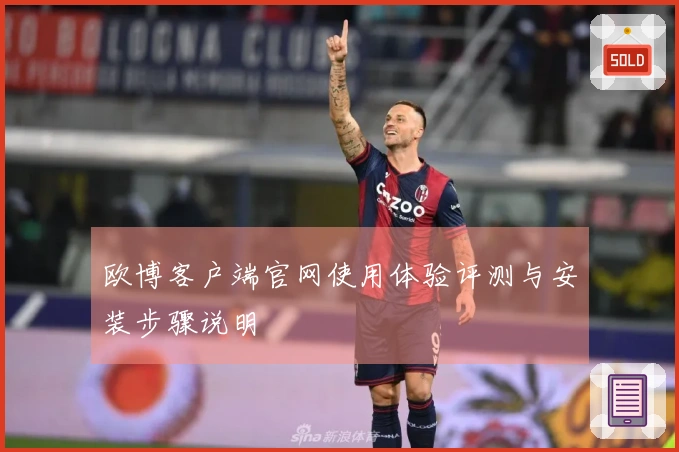欧博客户端官网使用体验评测与安装步骤说明