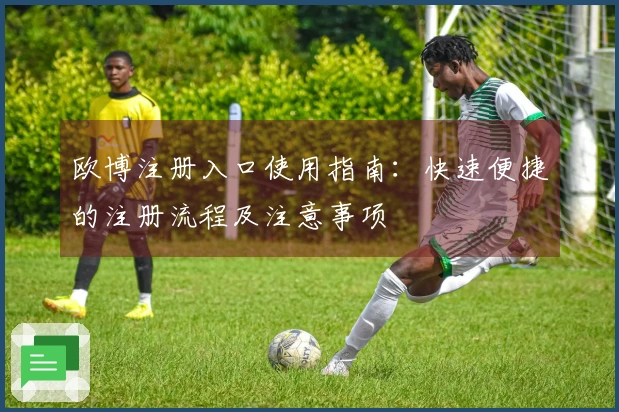 欧博注册入口使用指南：快速便捷的注册流程及注意事项