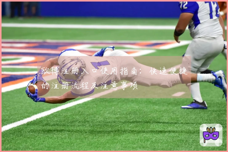 欧博注册入口使用指南：快速便捷的注册流程及注意事项