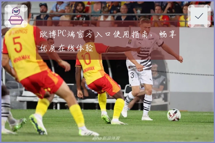欧博PC端官方入口使用指南，畅享优质在线体验